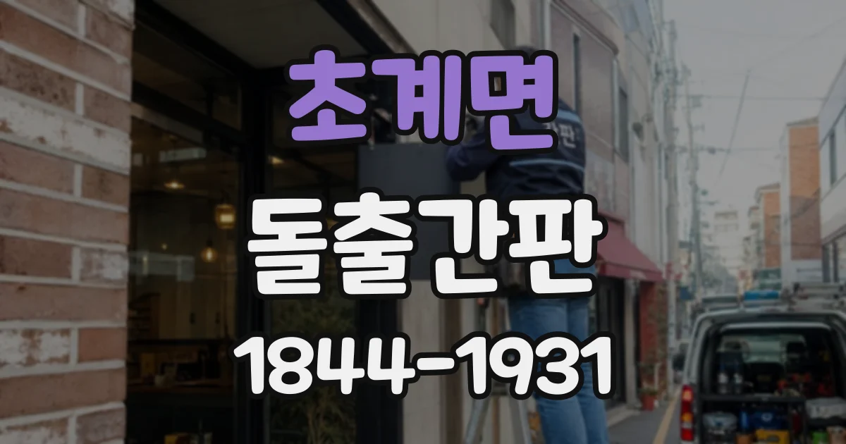 초계면 돌출간판