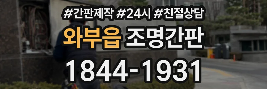 와부읍 조명간판 상담 전화 1844-1931