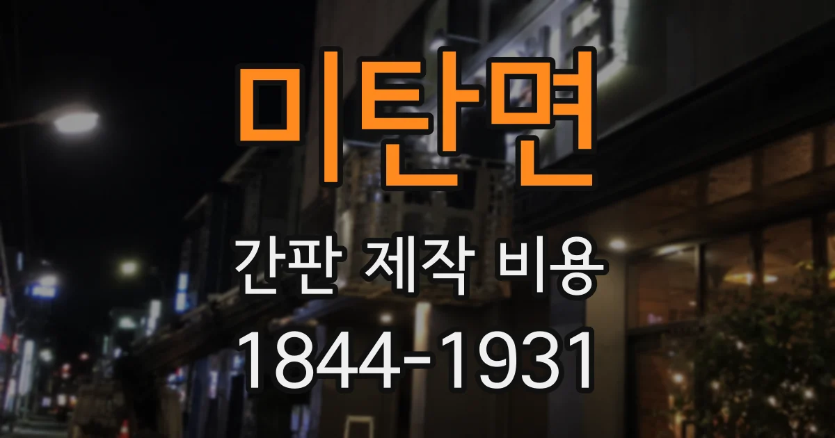 미탄면 간판 제작 비용