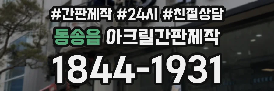 동송읍 아크릴간판제작 상담 전화 1844-1931