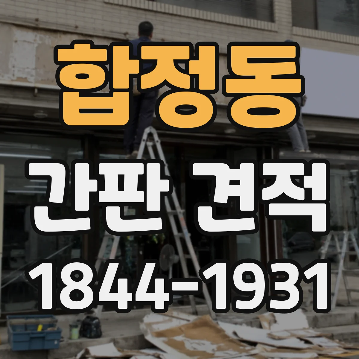 합정동 간판 견적