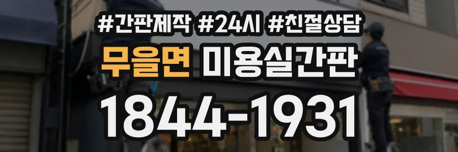 무을면 미용실간판 상담 전화 1844-1931