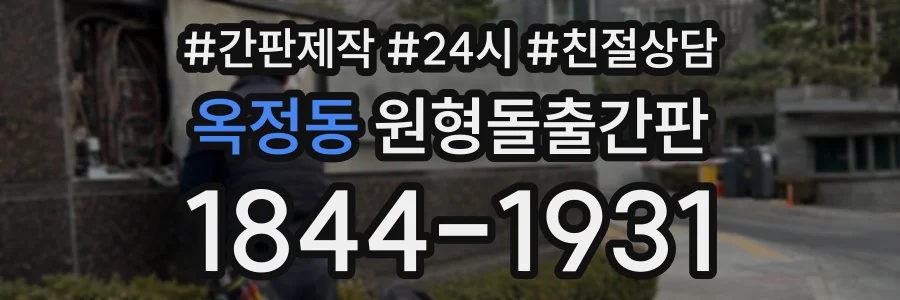 옥정동 원형돌출간판 상담 전화 1844-1931