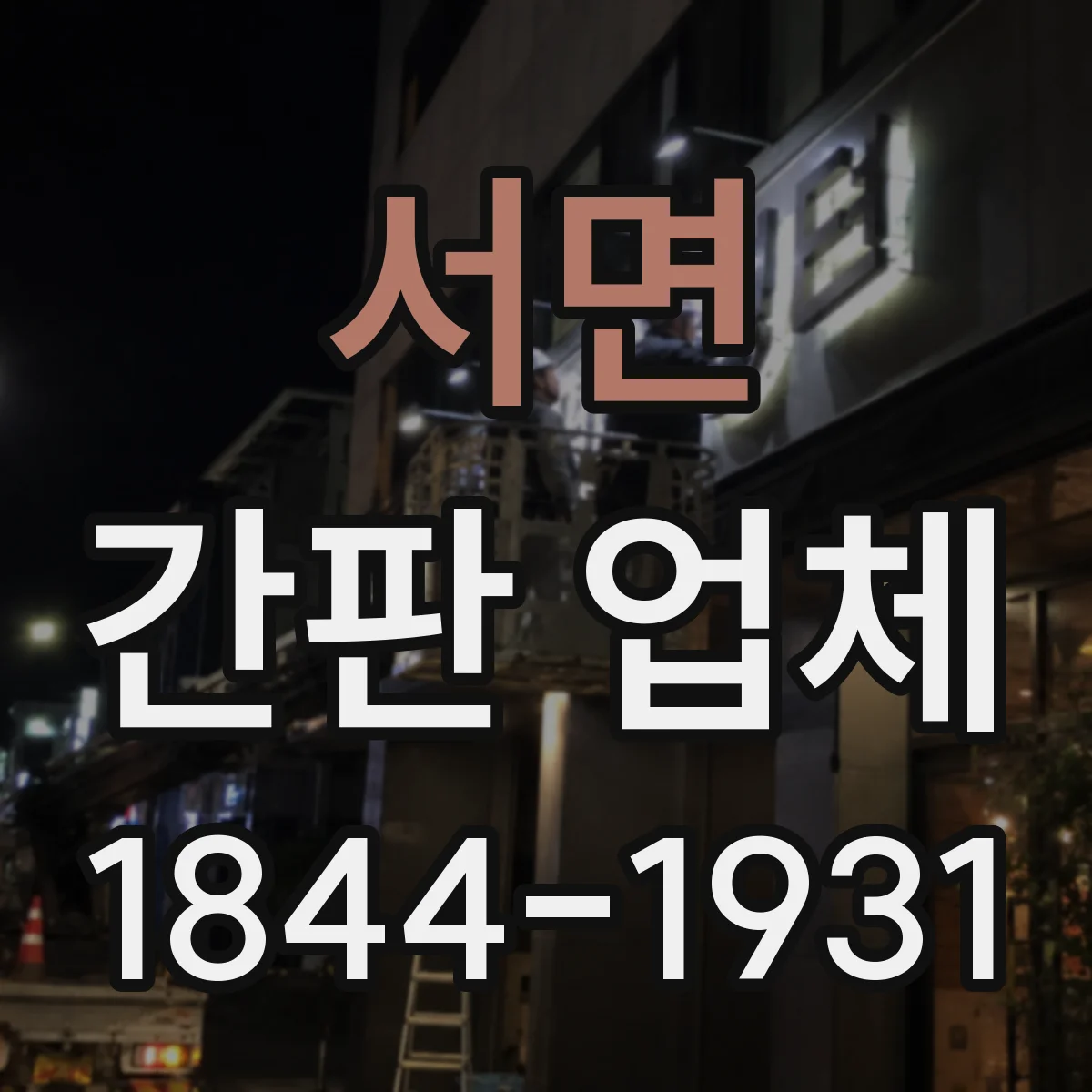 서면 간판 업체