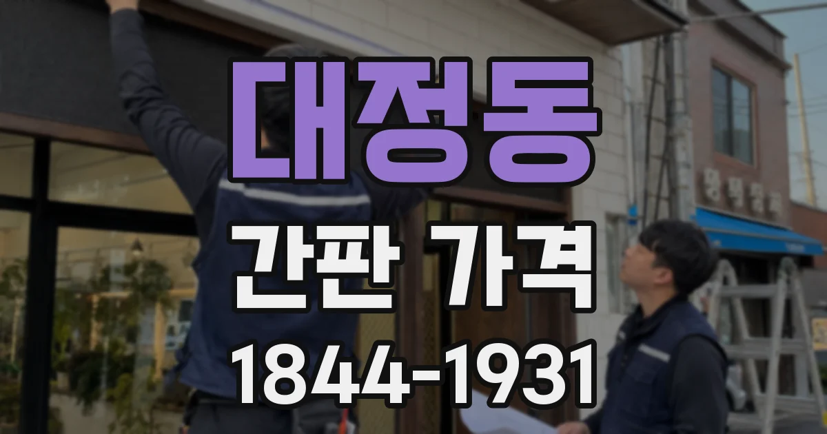 대정동 간판 가격
