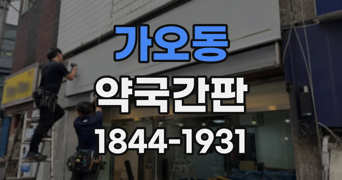 가오동 약국간판