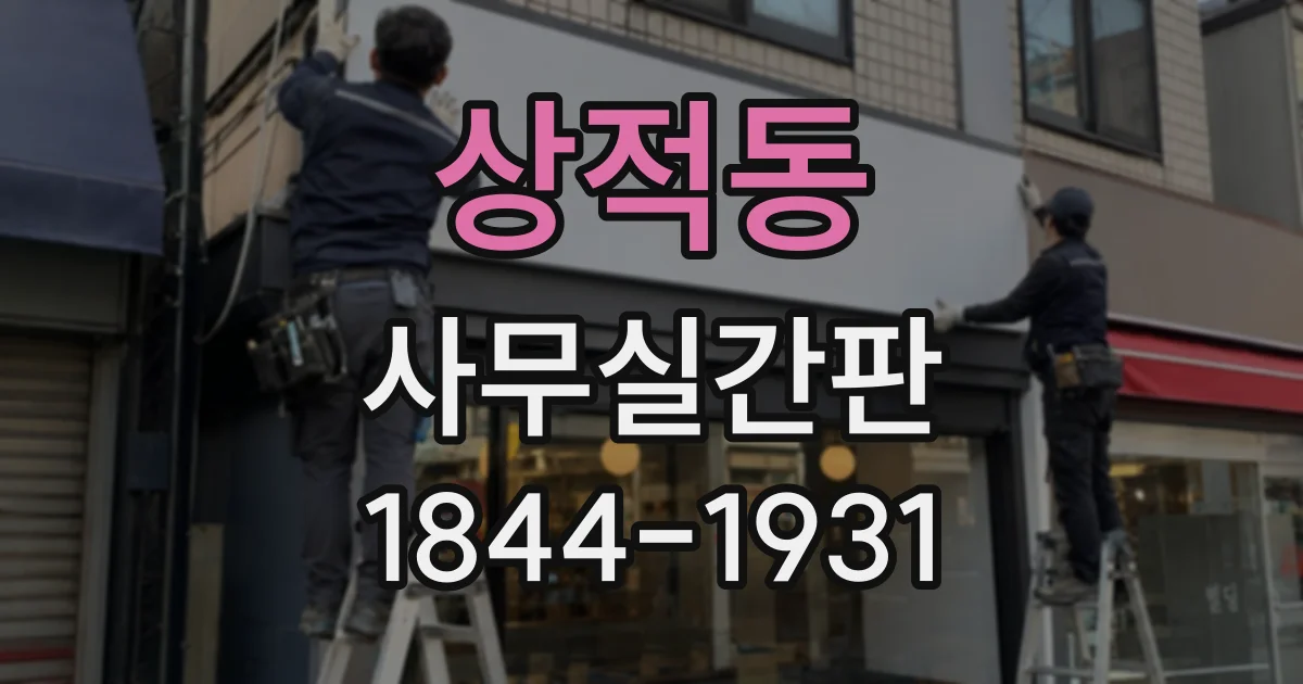 상적동 사무실간판