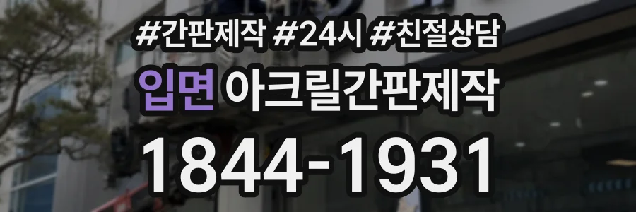 입면 아크릴간판제작 상담 전화 1844-1931