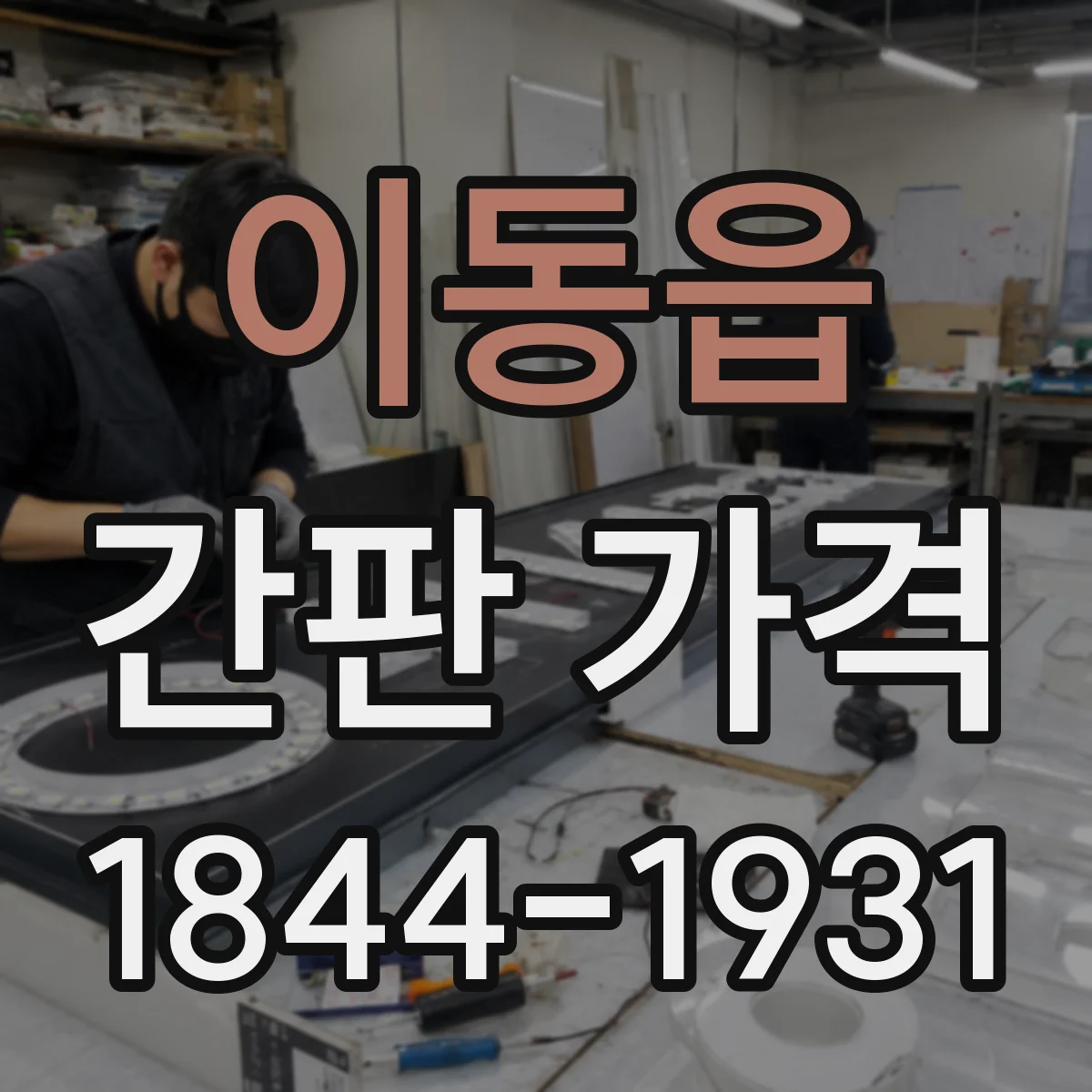 이동읍 간판 가격
