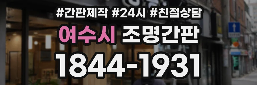 여수시 조명간판 상담 전화 1844-1931