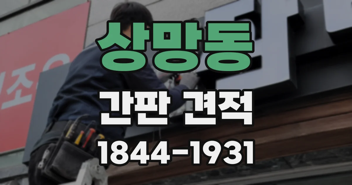 상망동 간판 견적