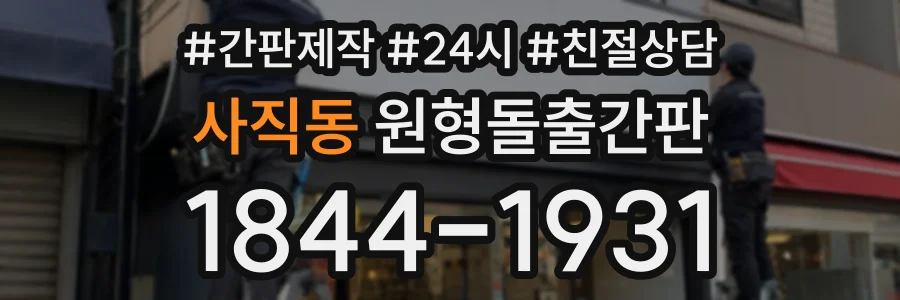 사직동 원형돌출간판 상담 전화 1844-1931