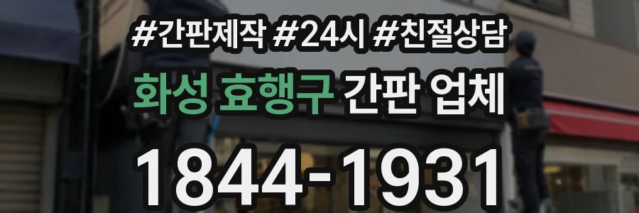 화성 효행구 간판 업체