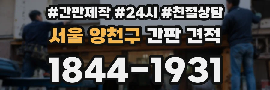 서울 양천구 간판 견적
