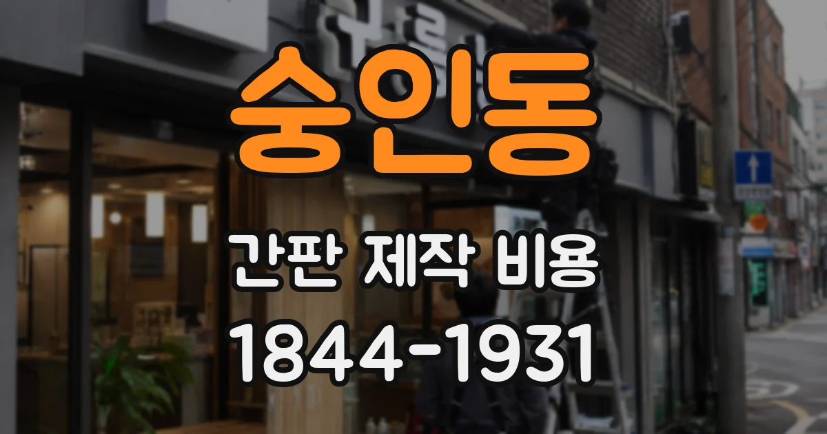 숭인동 간판 제작 비용