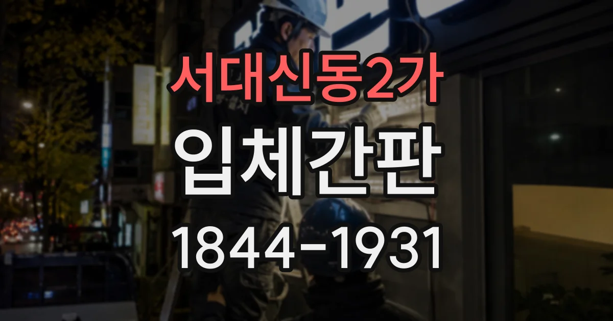 서대신동2가 입체간판
