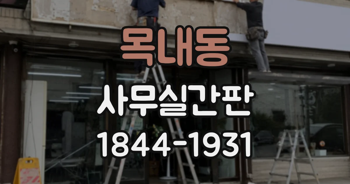 목내동 사무실간판