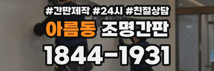 아름동 조명간판 상담 전화 1844-1931