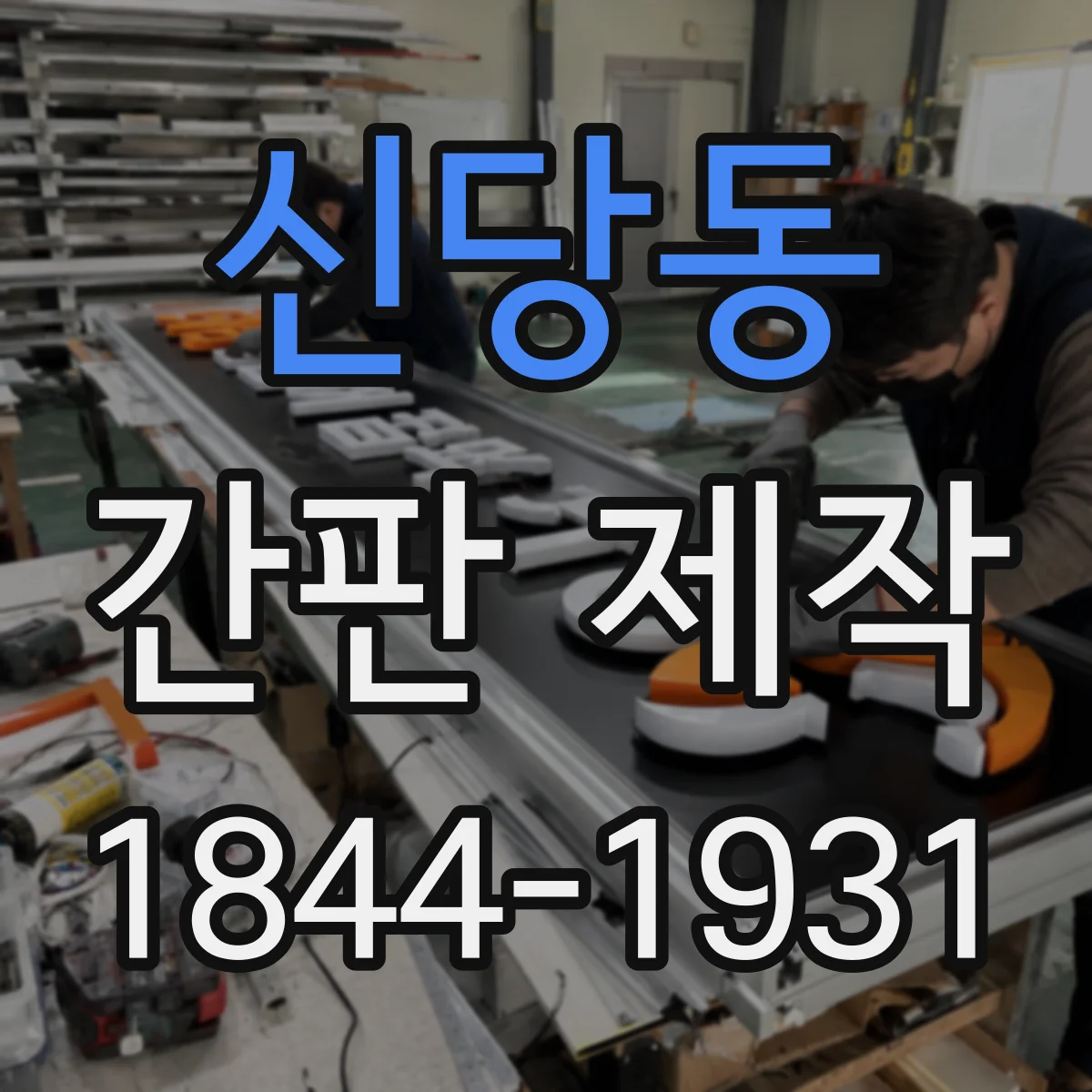 신당동 간판 제작