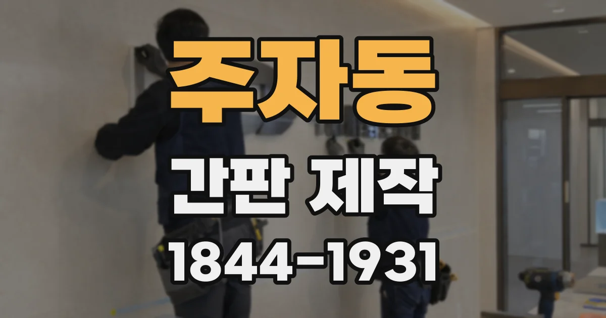 주자동 간판 제작