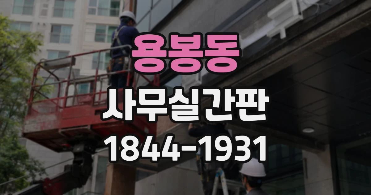 용봉동 사무실간판