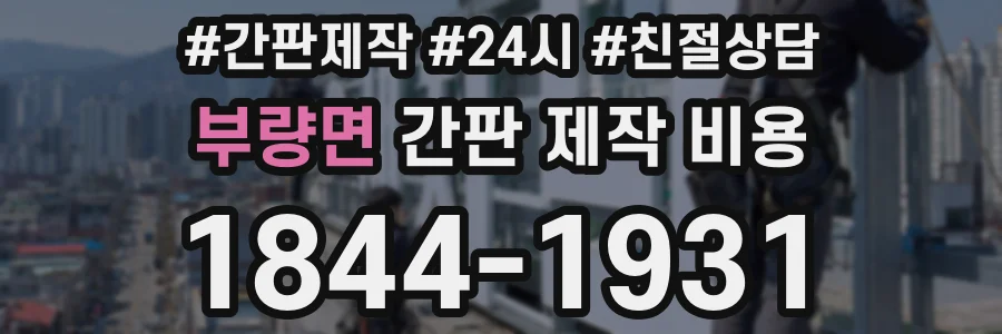 부량면 간판 제작 비용
