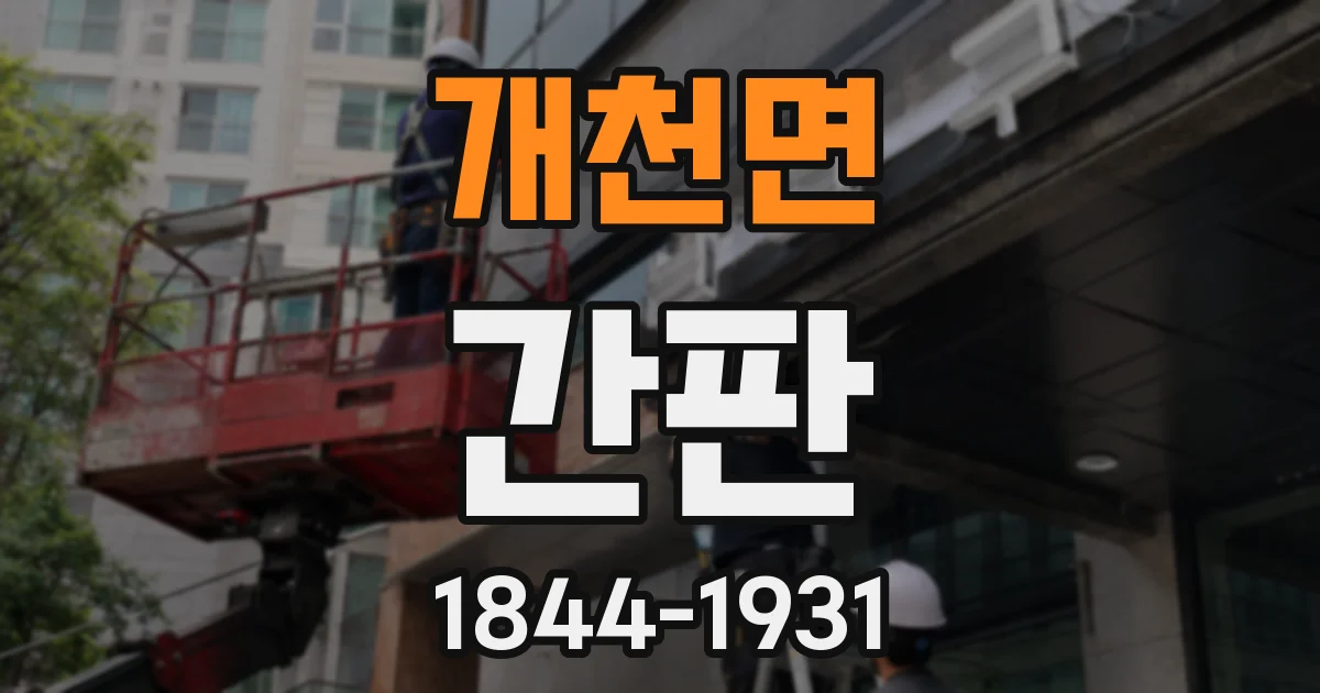 개천면 간판