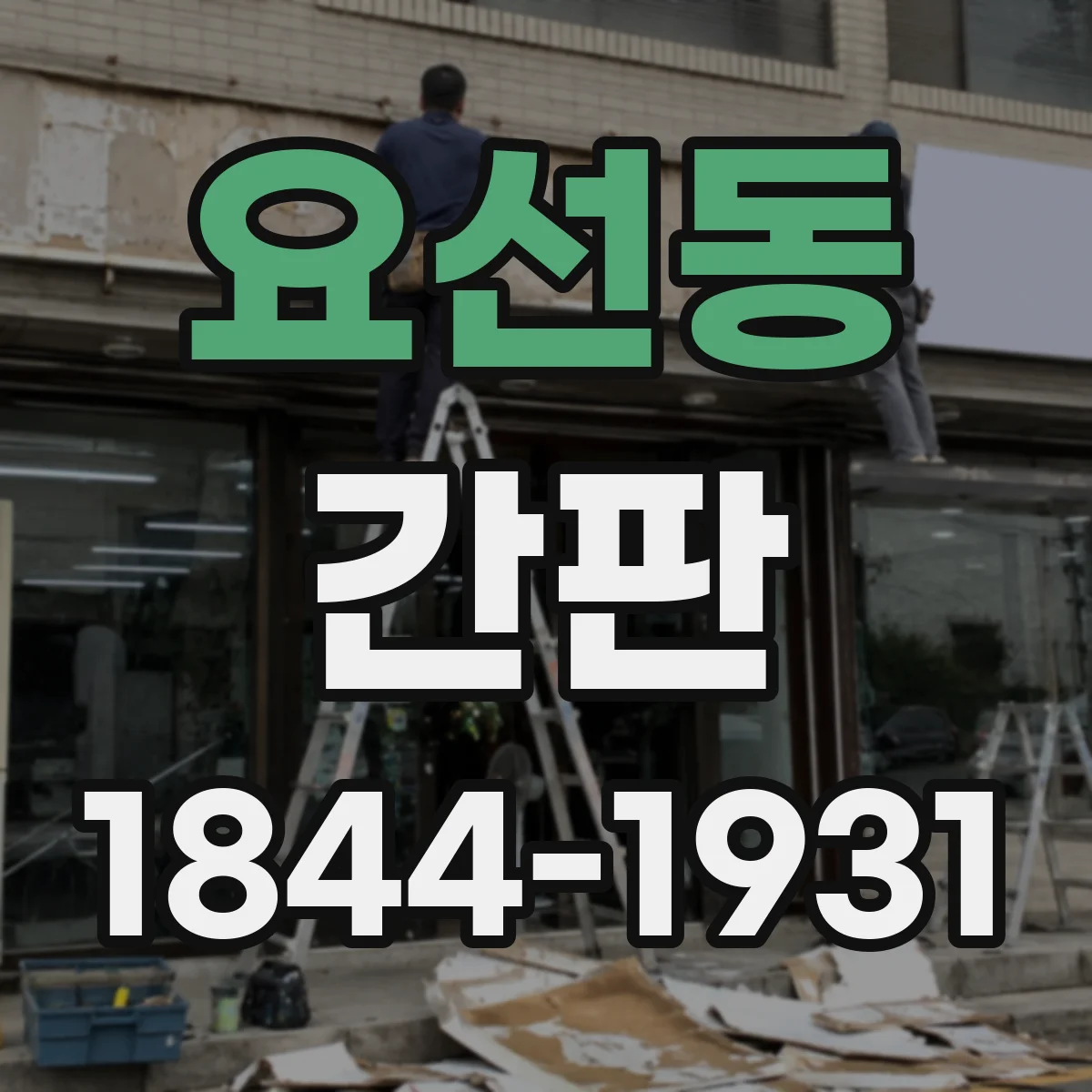 요선동 간판