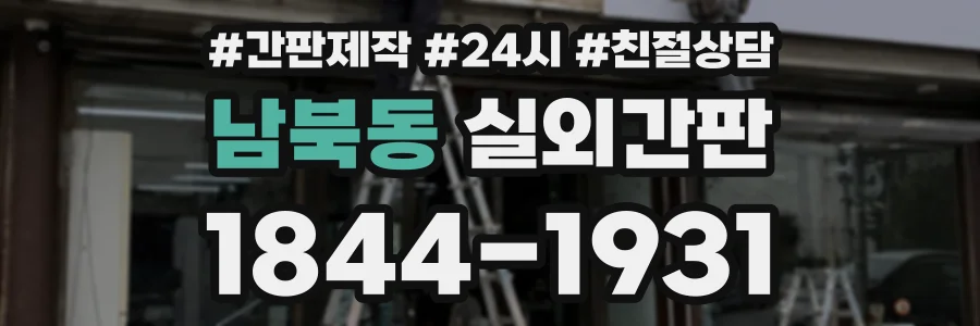 남북동 실외간판 상담 전화 1844-1931