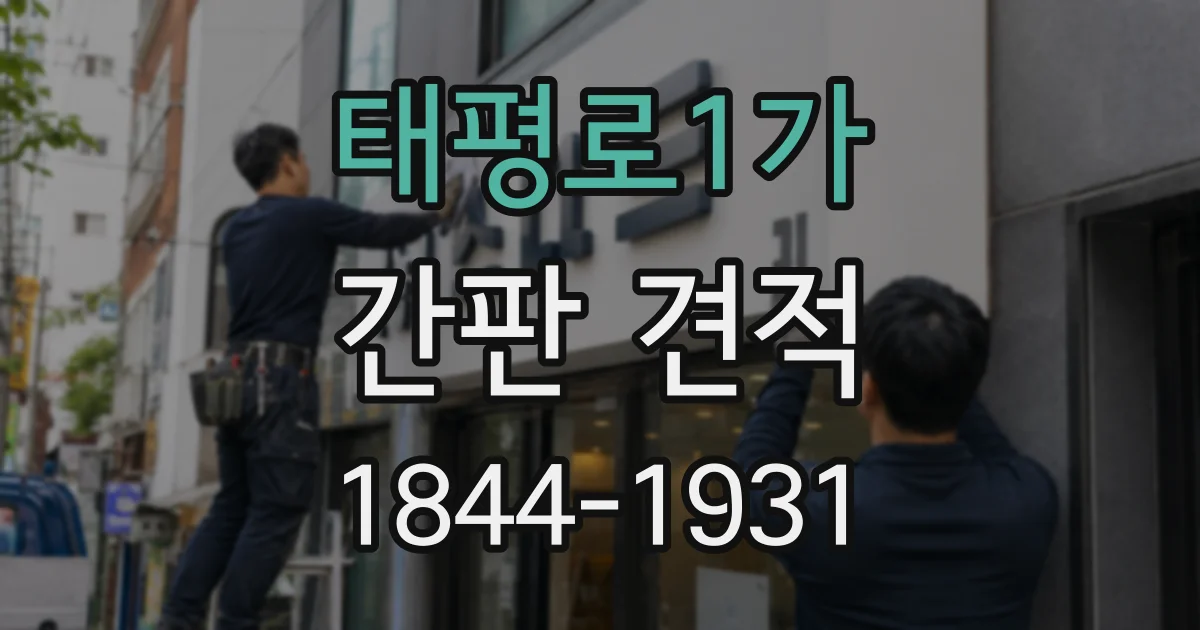 태평로1가 간판 견적