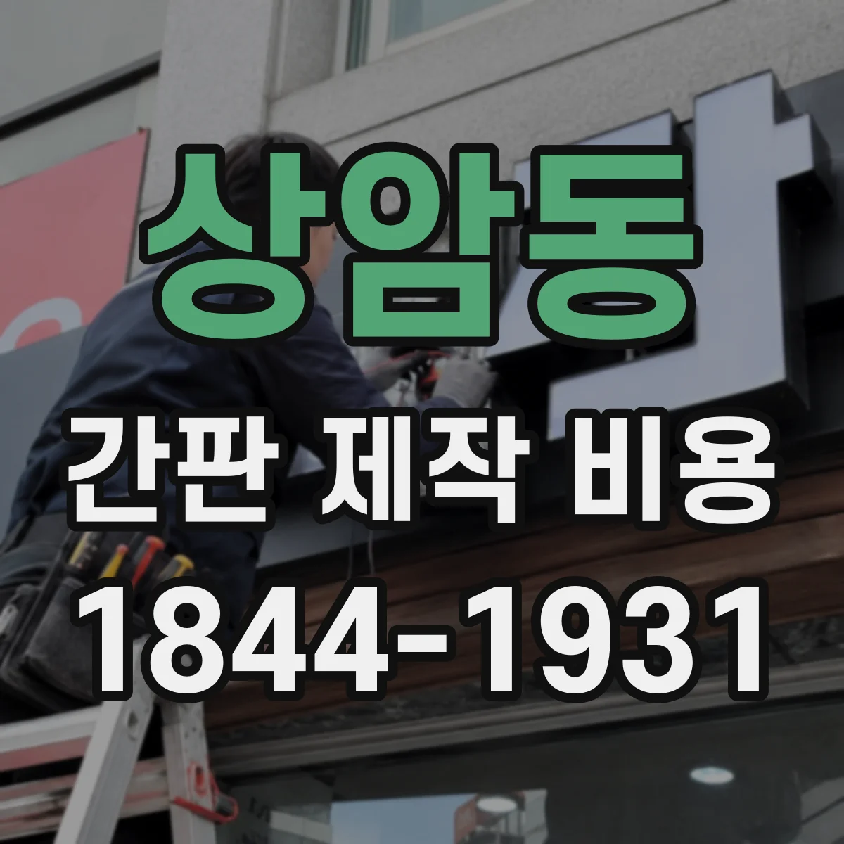 상암동 간판 제작 비용