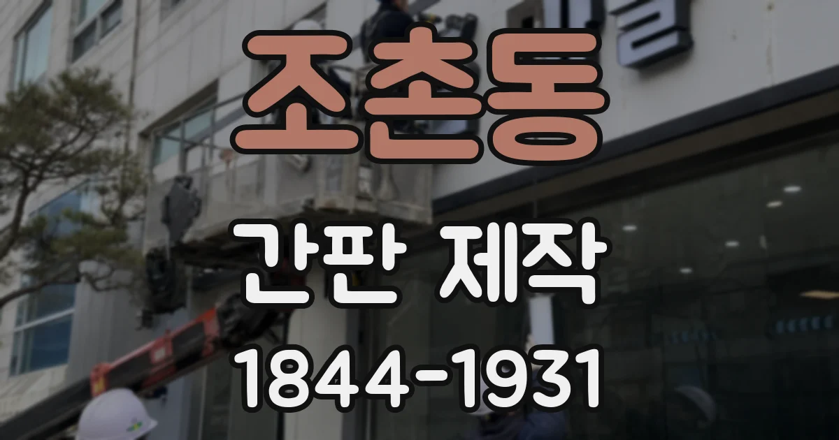 조촌동 간판 제작