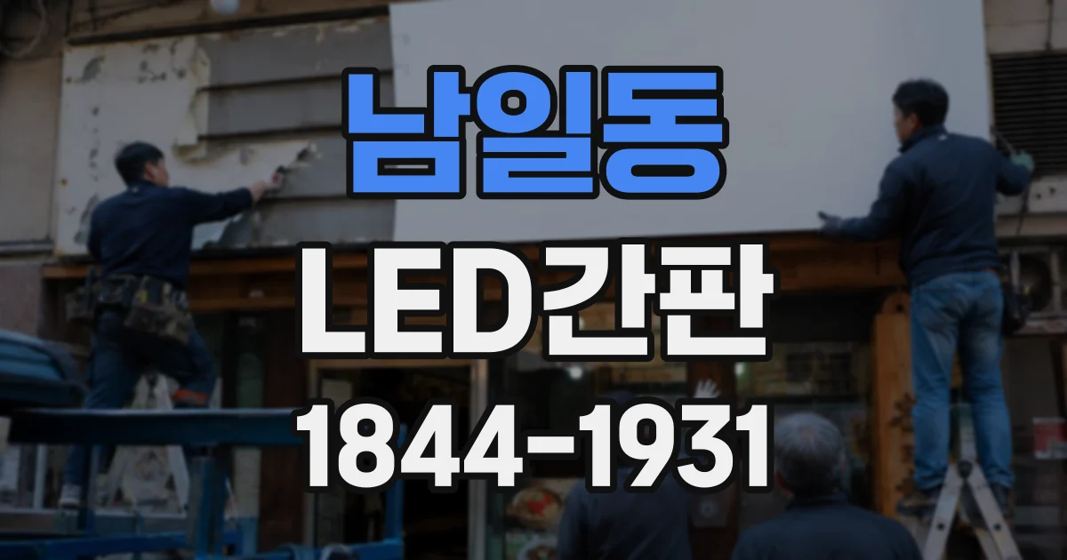 남일동 LED간판