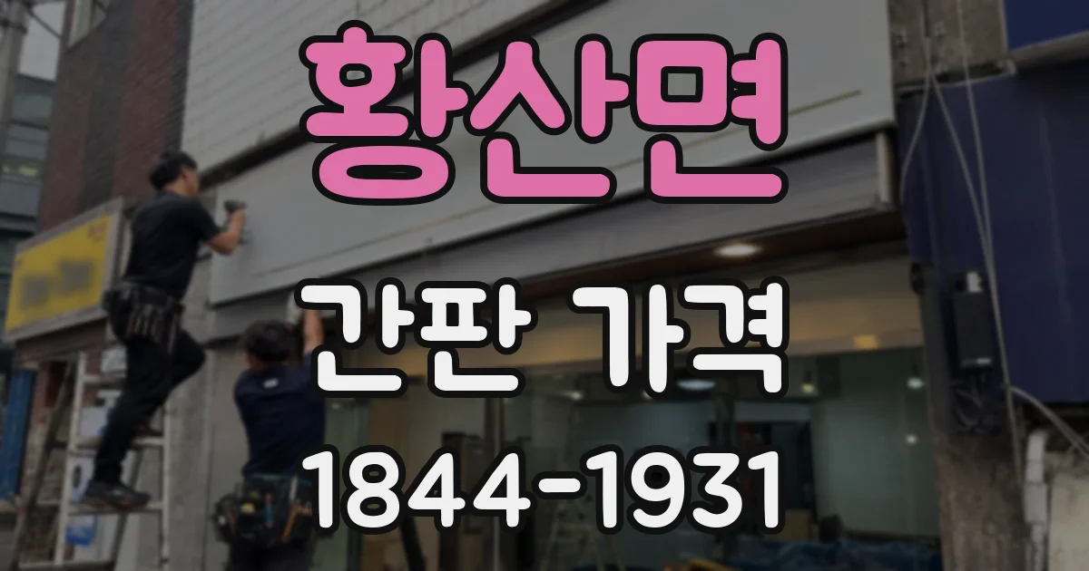 황산면 간판 가격