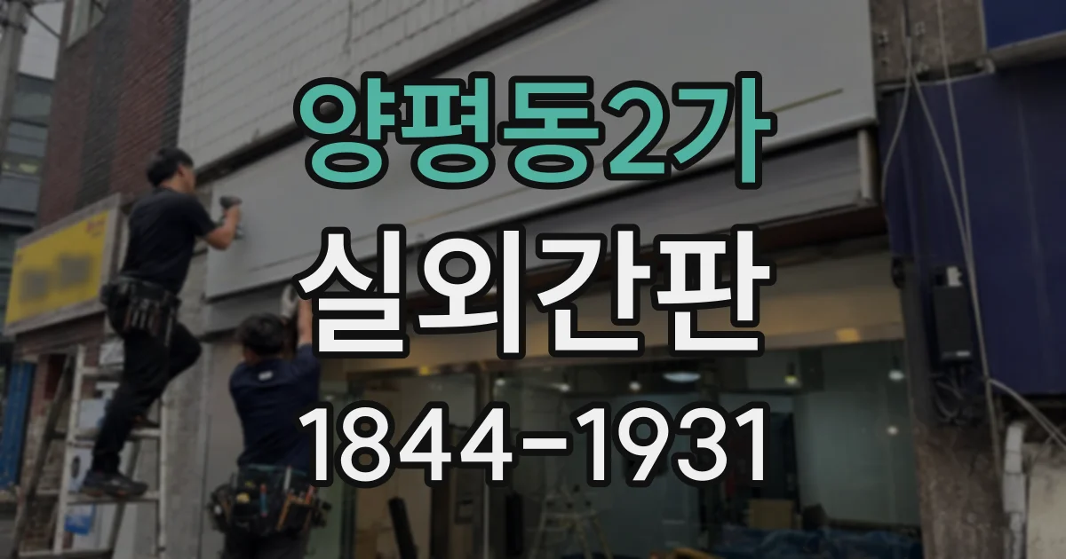 양평동2가 실외간판