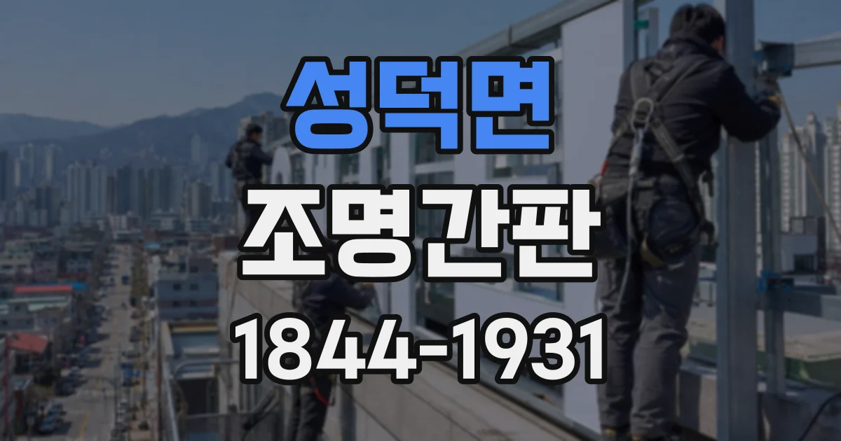 성덕면 조명간판