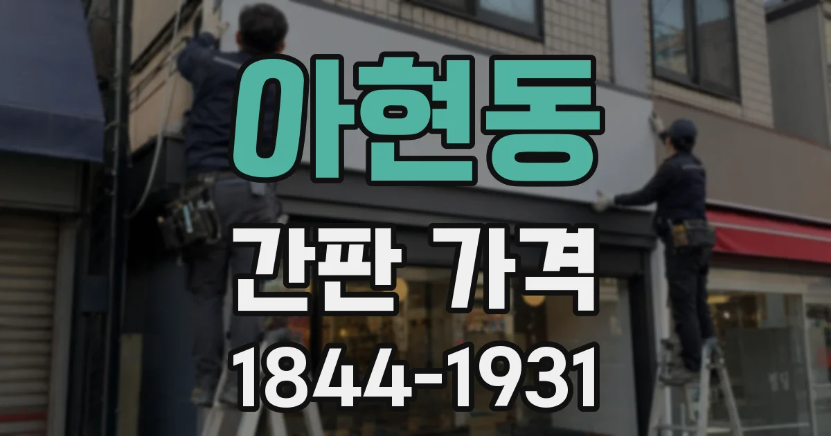 아현동 간판 가격
