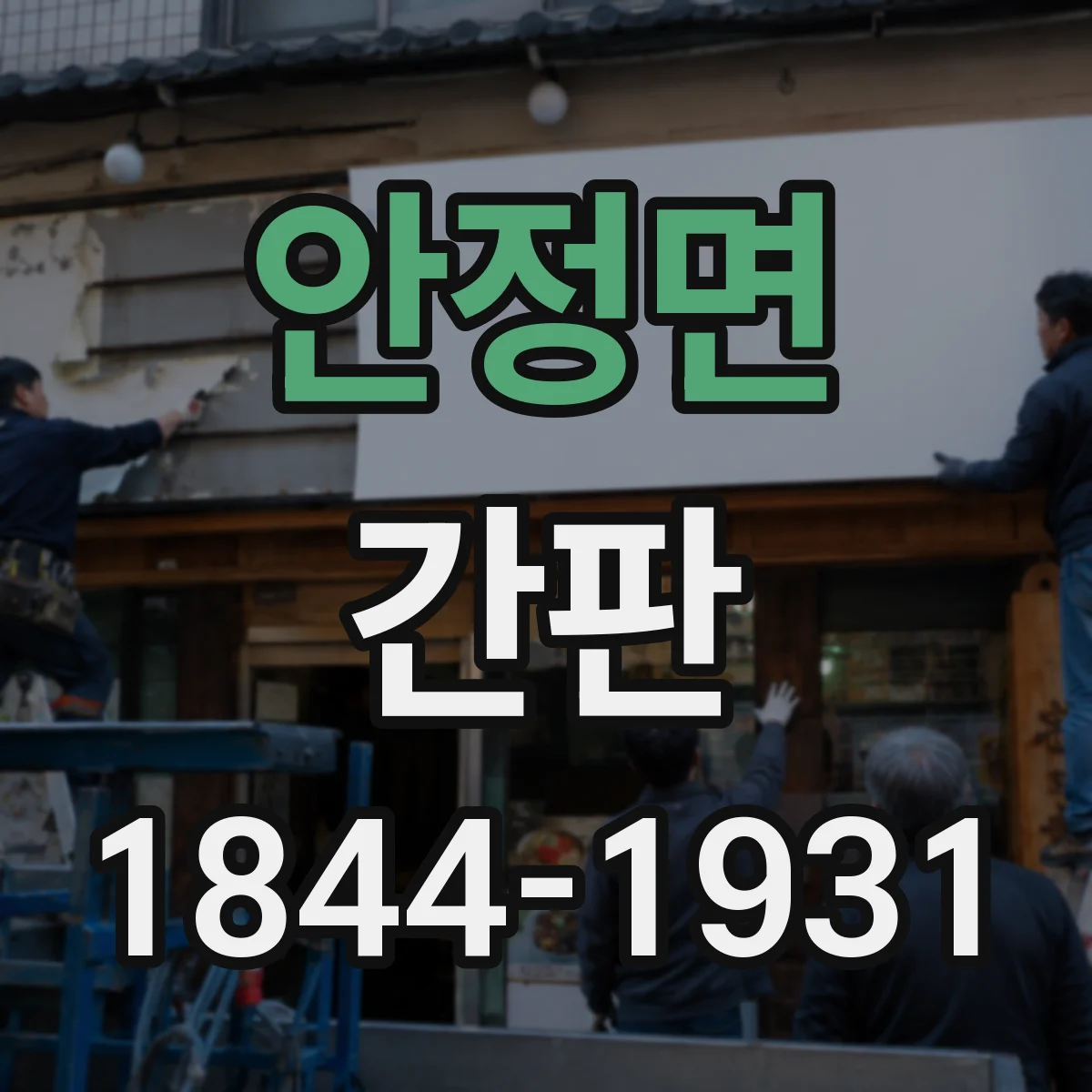 안정면 간판