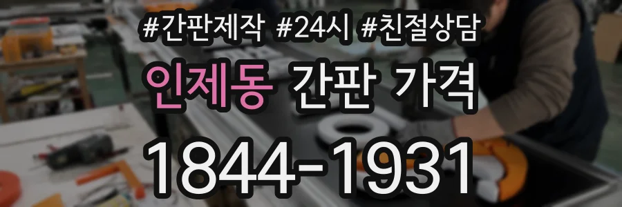인제동 간판 가격