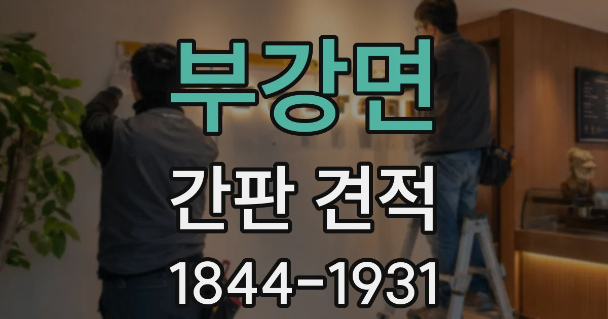 부강면 간판 견적