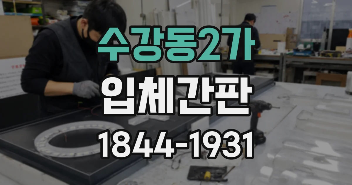수강동2가 입체간판