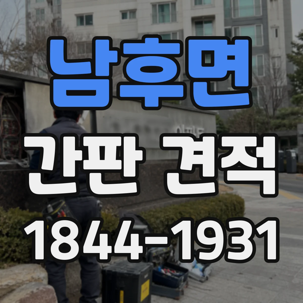 남후면 간판 견적