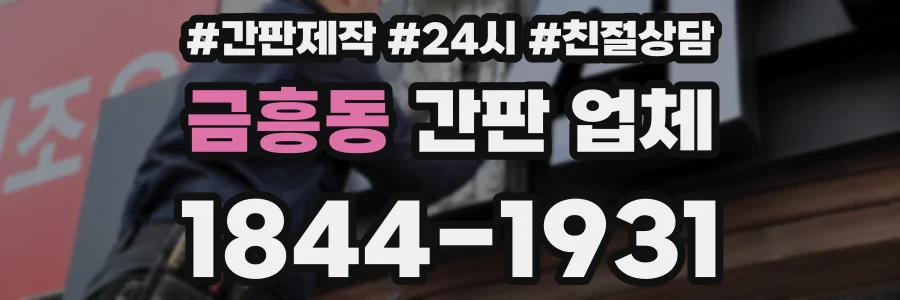 금흥동 간판 업체