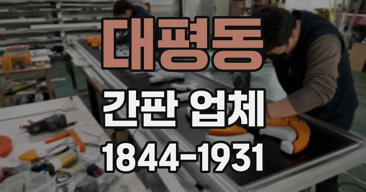 대평동 간판 업체