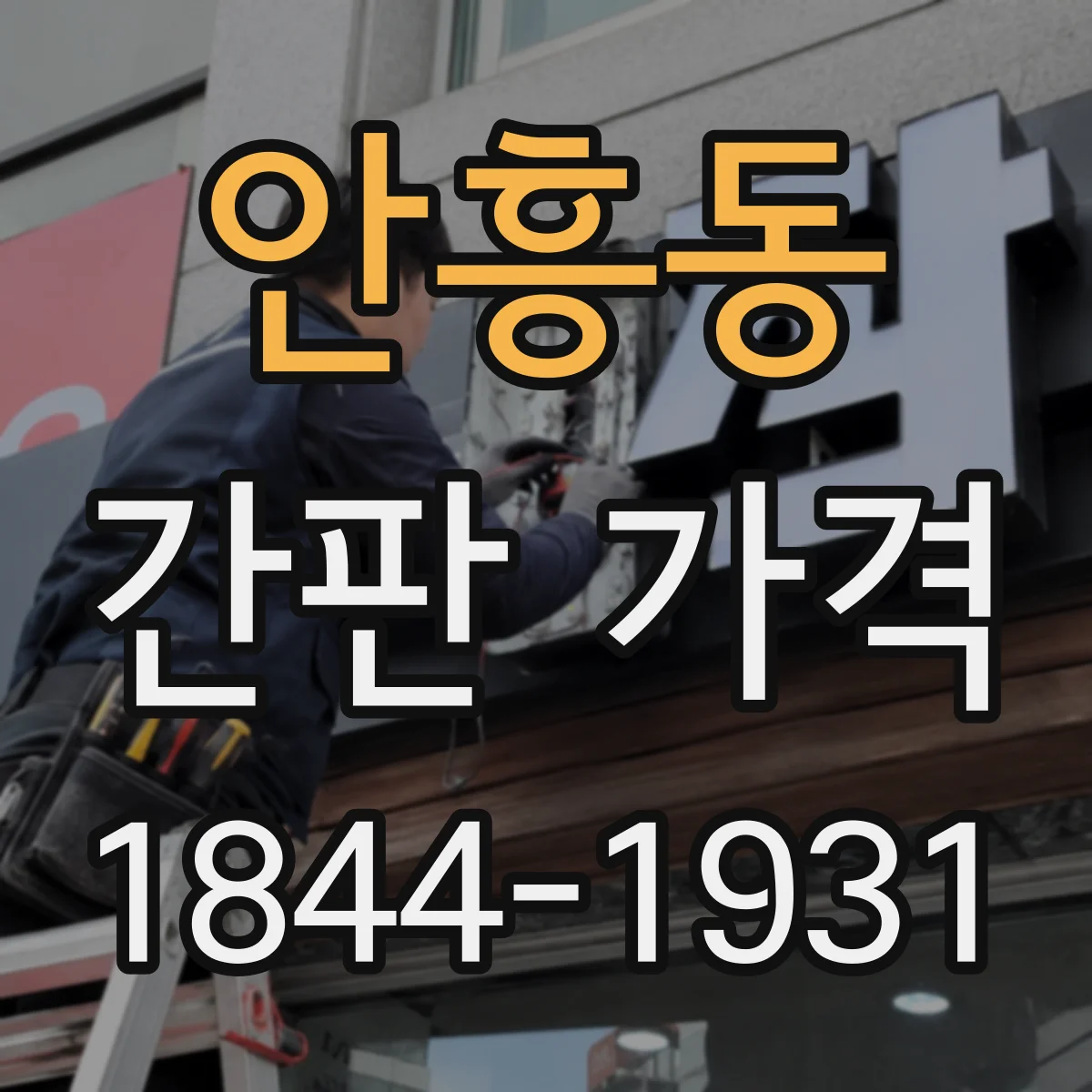 안흥동 간판 가격