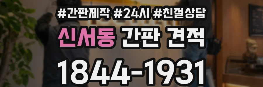 신서동 간판 견적