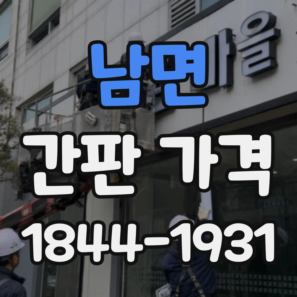 남면 간판 가격