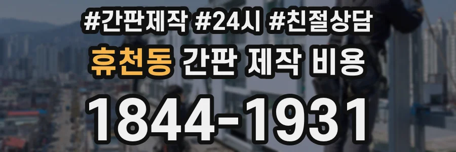 휴천동 간판 제작 비용
