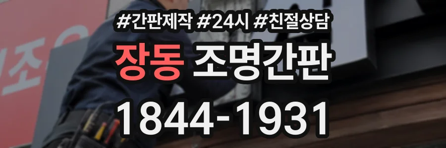 장동 조명간판 상담 전화 1844-1931