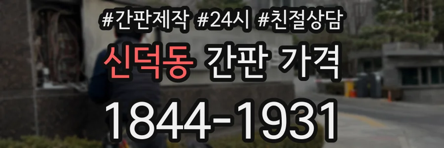 신덕동 간판 가격